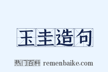 玉圭造句是什么意思的图片
